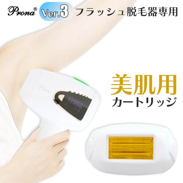 【在庫限定】Prona フラッシュ脱毛器ver3 専用取り換えカートリッジ 美肌用(身体用)