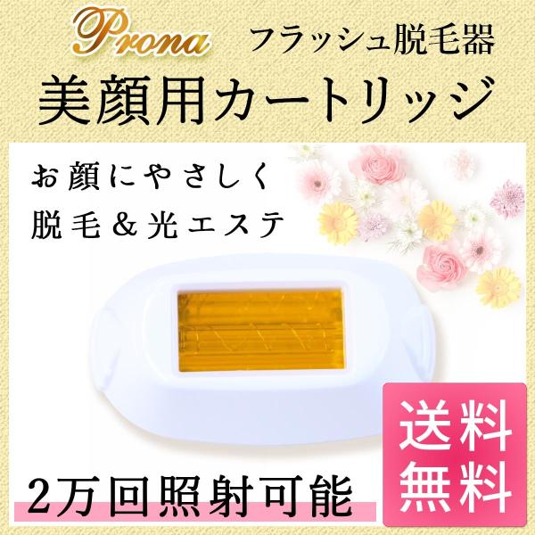 Prona フラッシュ脱毛器 専用取り換えカートリッジ 美顔用(顔用)