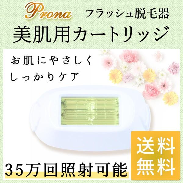 Prona フラッシュ脱毛器 専用取り換えカートリッジ 美肌用(身体用)