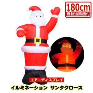 エアディスプレイ クリスマス サンタクロース 180cm エアーブロードール 屋外設置可能