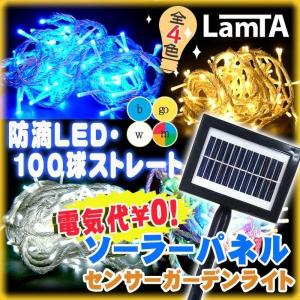 イルミネーション ソーラー 太陽光 防滴 LEDライト 100球 ストレート クリスマス