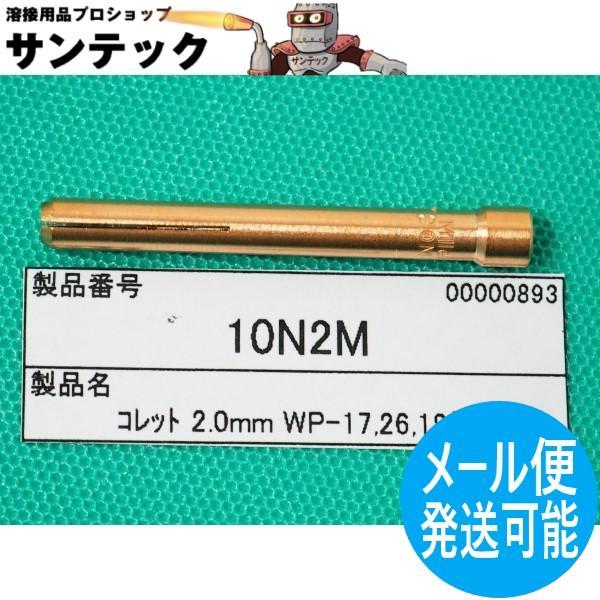 【即日発送/平日14時迄】TIG溶接 コレット 2.0 / 10N2M ウェルドクラフト/ラメール(...