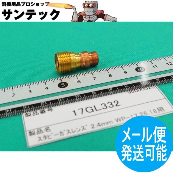 【即日発送/平日14時迄】スタビー ガスレンズコレットボディ 2.4 / 17GL332 ウェルドク...