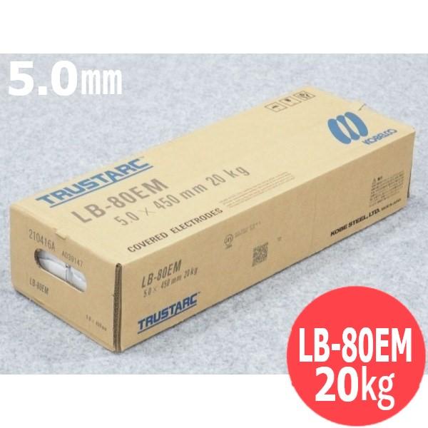 高張力鋼用(被覆棒) LB-80EM (エンクローズ溶接法) 5.0mm 20kg KOBELCO ...