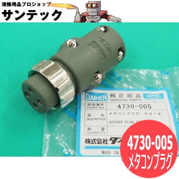 制御ケーブル接続用 4P プラグ / 4730-005 DAIHEN ダイヘン メーカー純正品