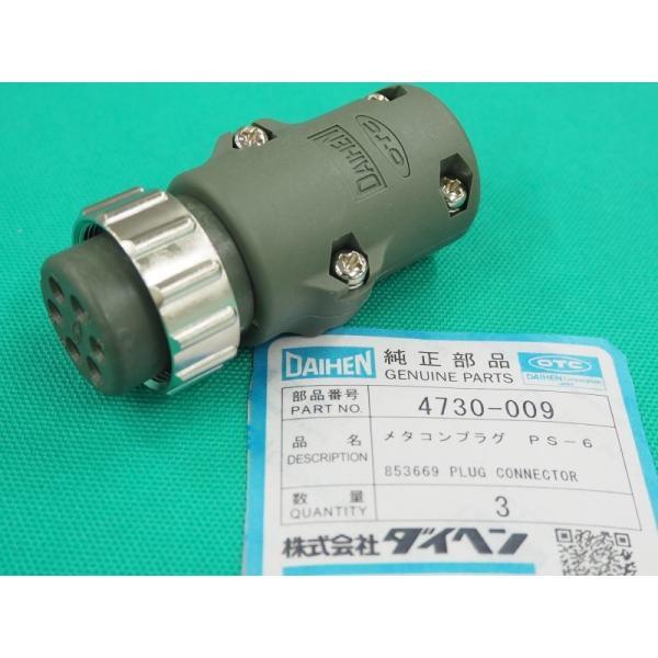 制御ケーブル接続6ピンプラグ 4730-009 メタルコンセント DAIHEN ダイヘン メーカー純...