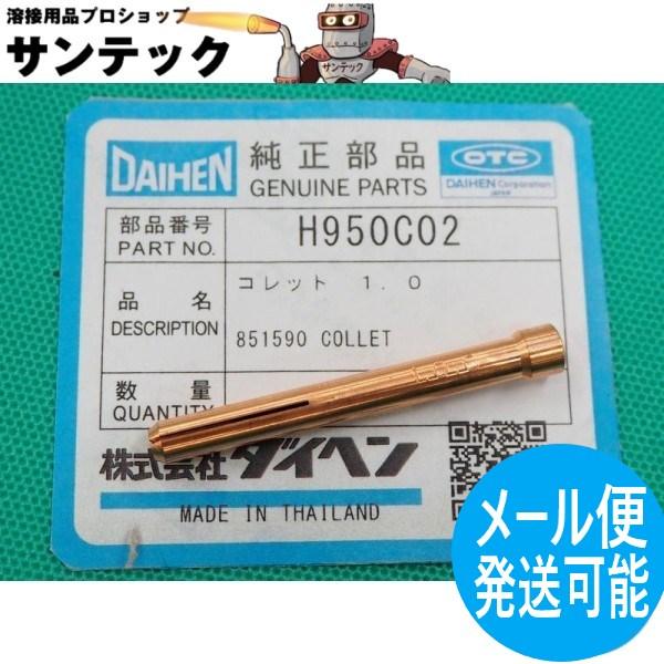 TIGトーチ純正部品 コレット 1.0 / H950C02 DAIHEN ダイヘン メーカー純正品