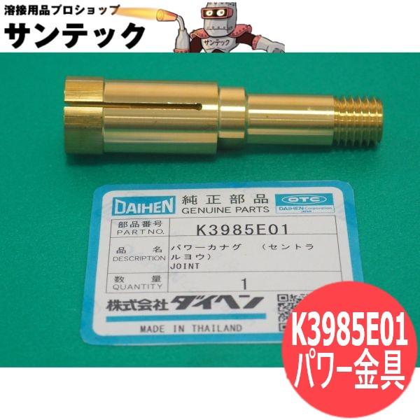 CO2/MAG溶接機用 送給装置部品 パワー金具 (セントラル用) K3985E01 DAIHEN ...