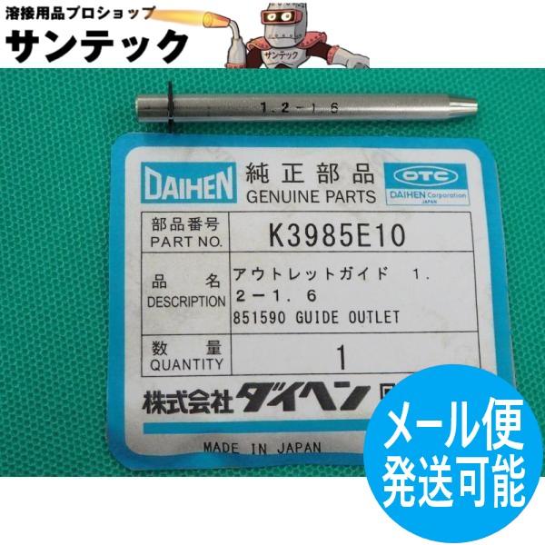アウトレットガイド 1.2-1.6 / K3985E10 DAIHEN ダイヘン