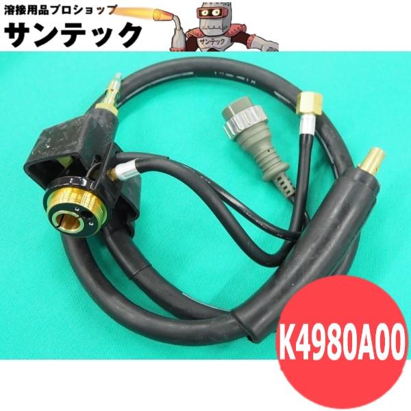 CM231送給装置(1984年以前)用ブルートーチ接続アダプター / K4980A00 DAIHEN...