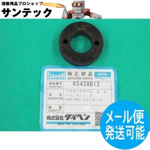 CO2/MAG溶接機用 送給ロール 0.9-1.0/1.2 / K5439B12 DAIHEN ダイヘン