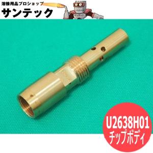 ダイヘン チップボディ U2638H01 CO?耐風トーチWTCT-5073用[1011942]｜santec1949