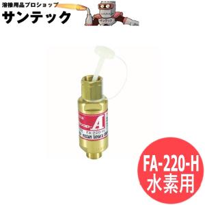 逆火防止器(乾式安全器)ニューストップエース FA-220H 水素用 日酸TANAKA[1012472]｜santec1949