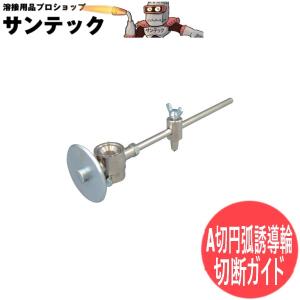 小切・中切直線誘導輪 日酸TANAKA : 溶接用品プロショップ SANTEC