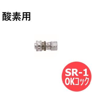 OKコック 調整器用 酸素用 ソケット SR-1 ヤマト産業 [1012804]の商品画像