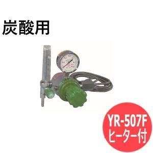 ヒーター付炭酸用調整器 YR-507F 流量計付 ヤマト産業 [1012812]｜santec1949