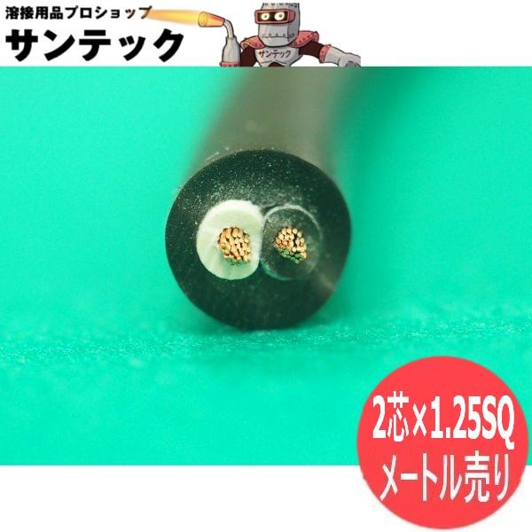 【2CT/2芯/数量=メートル単位】電源ケーブル 1.25SQ