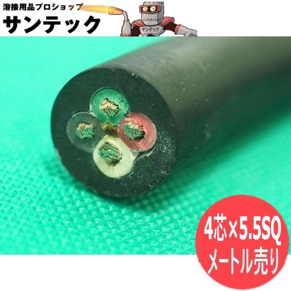【2CT/4芯/数量=メートル単位】電源ケーブル 5.5SQ