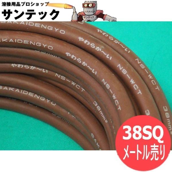 【即日発送/平日14時迄】【数量=メートル単位/38sq】手元用 溶接ケーブル ニューソフト ホルダ...