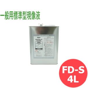 カラーチェック 一般用標準型現像液 FD-S 4L タセト [1013125]｜santec1949