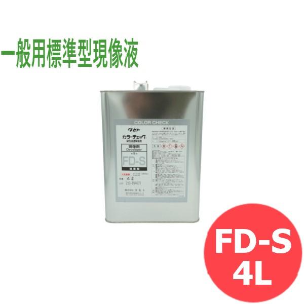 カラーチェック 一般用標準型現像液 FD-S 4L タセト [1013125]