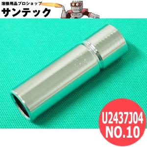 ダイヘン純正 CO2ノズルNO.10 U2437J04 WTC-3504用 [1014246]｜santec1949