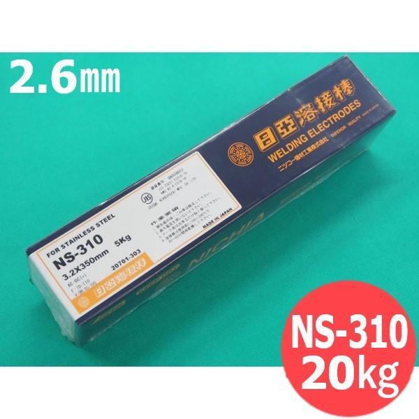 ステンレス鋼 (被覆棒) NS-310 2.6mm 20kg 日亜溶接棒 ニツコー熔材工業