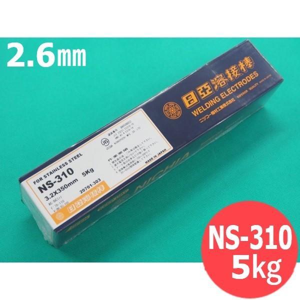 ステンレス鋼 (被覆棒) NS-310 2.6mm 5kg 日亜溶接棒 ニツコー熔材工業