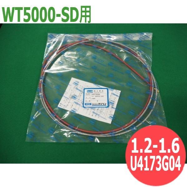 【即日発送/平日14時迄】CO2トーチ部品 ライナー 0.9-1.2(コンジットチューブ) / U4...