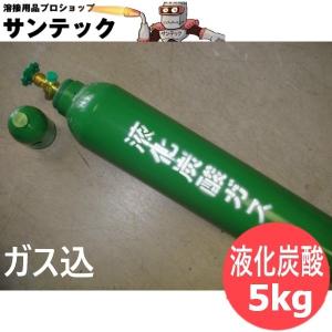 液化炭酸ガスボンベ 5kg / (#10232)｜santec1949