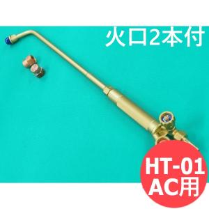 酸素・アセチレン用小型加熱器 火口２個付 / 阪口製 [63627]｜santec1949