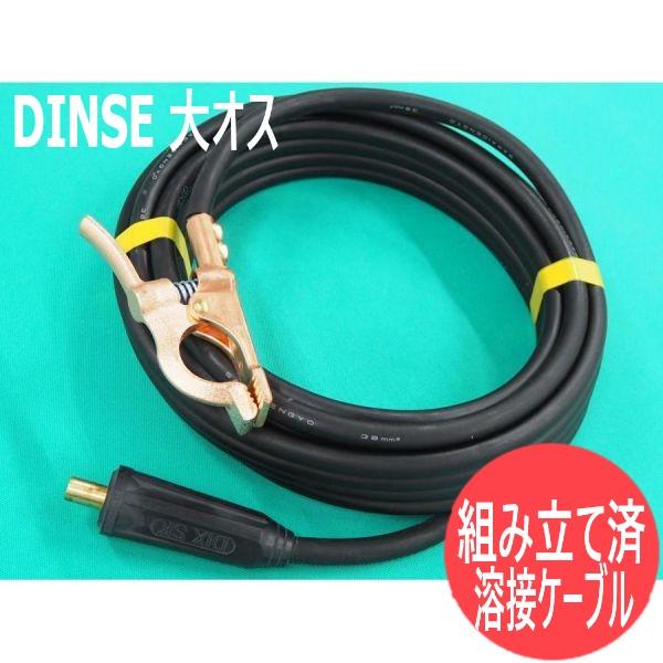 アース5M / WCT22 デジタル溶接機用 DINSE 大オス【組み立て/取付済み・完成品】