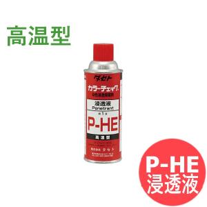 高温型カラーチェック 浸透液 P-HE タセト [58125]
