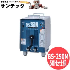 ダイヘン交流アーク溶接機250A / BS250M 60hz品 [1014156]｜santec1949