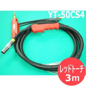 パナソニック(Panasonic) CO2/MAG溶接用トーチ RED TORCH 4 / YT-50CS4 3m [64052]｜santec1949