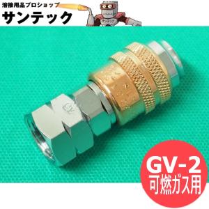 調整器用サンロック ソケット / GV-2 可燃ガス用 [57304]｜santec1949