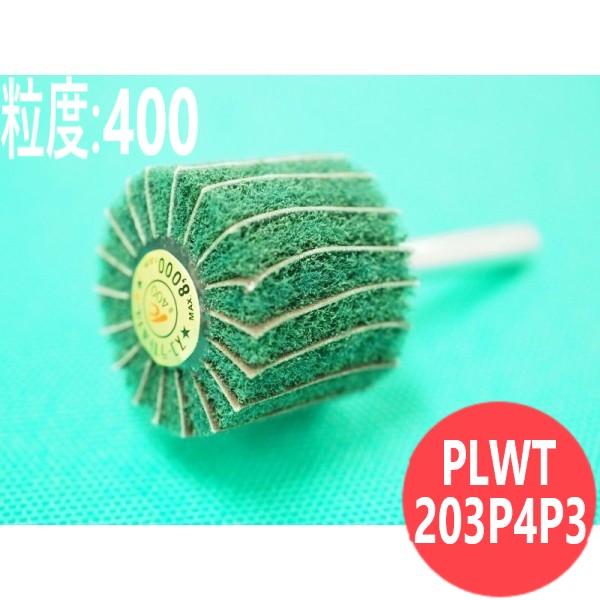 【対象物:鉄・ステンレス・アルミ・木材】ポリライトホイル T #400 10本/箱 PLWT203P...