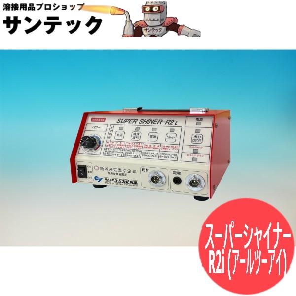 スーパーシャイナーR2i (アールツーアイ) 高出力は維持して、安価な普及型 100V/200V兼用...