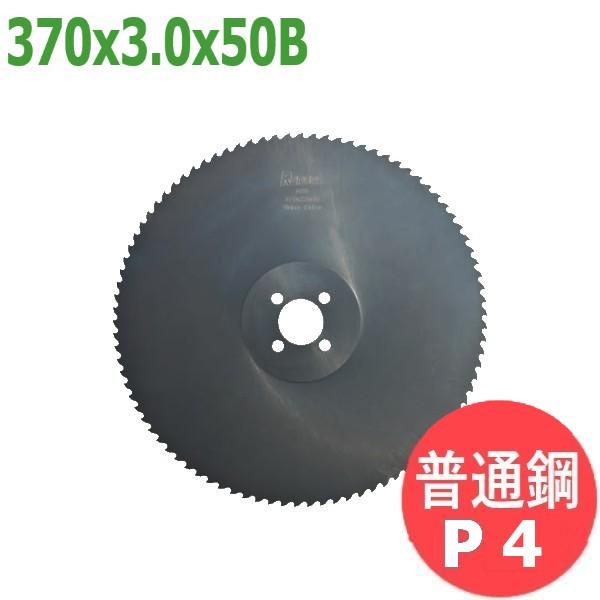 【サイズ:370x3.0x50B/ピッチ:P4】メタルソー  ハイス エクストラ (HSS EXTR...