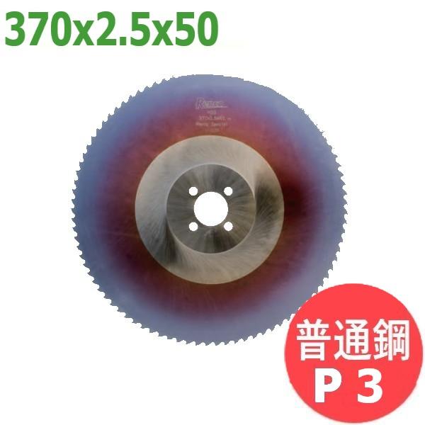 【サイズ:370x2.5x50/ピッチ:P3】メタルソー  ハイス スペシャル (HSS SPECI...