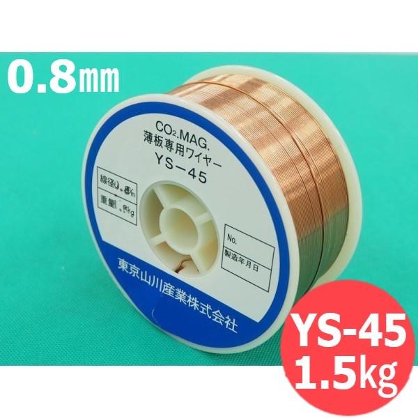 鉄用半自動溶接ワイヤ 小型 / YS-45 0.8mm-1.5kg [56002]