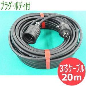 2CT/4芯/20M】延長用 電源ケーブル ・プラグ・ボディ付(WF7420K