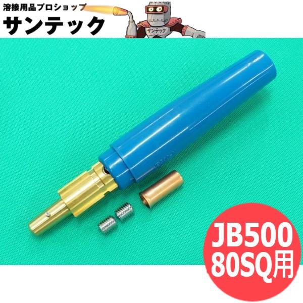 青色ピン式プラグ オス JB500 / 500A  80sq ケーブルジョイント コネクタ 三立電器...