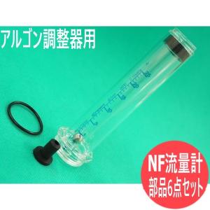 ユタカ(クラウン) アルゴン調整器用NF流量計部品 6点セット[■]｜santec1949