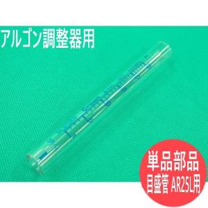 ユタカ (クラウン) アルゴン調整器用流量計部品 / 目盛管 AR25L用 [58556]｜santec1949