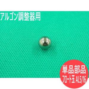 ユタカ (クラウン) アルゴン調整器用流量計部品 / フロート玉 AL5/16  [58567]｜santec1949