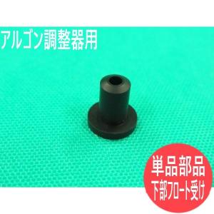 ユタカ (クラウン) アルゴン調整器用流量計部品 / 下部フロート受け [58542]｜santec1949