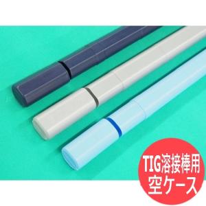 TIG溶接棒用空ケース 携帯用の買取情報