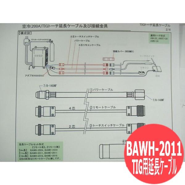 ダイヘン純正TIG用延長ケーブル / BAWH-2011 [402206]