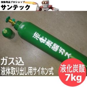 液化炭酸ガス 充填 7kg / 10L型 : 溶接用品プロショップ SANTEC 液化炭酸ガス 充填 7kg / 10L型 : 溶接用品プロショップ SANTEC